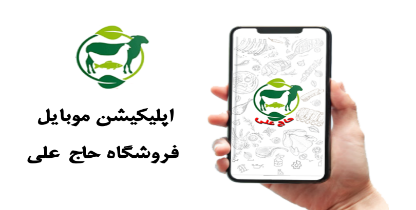 اپلیکیشن موبایل فروشگاه حاج علی